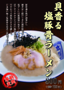 2020春季限定『貝香る塩豚骨ラーメン』